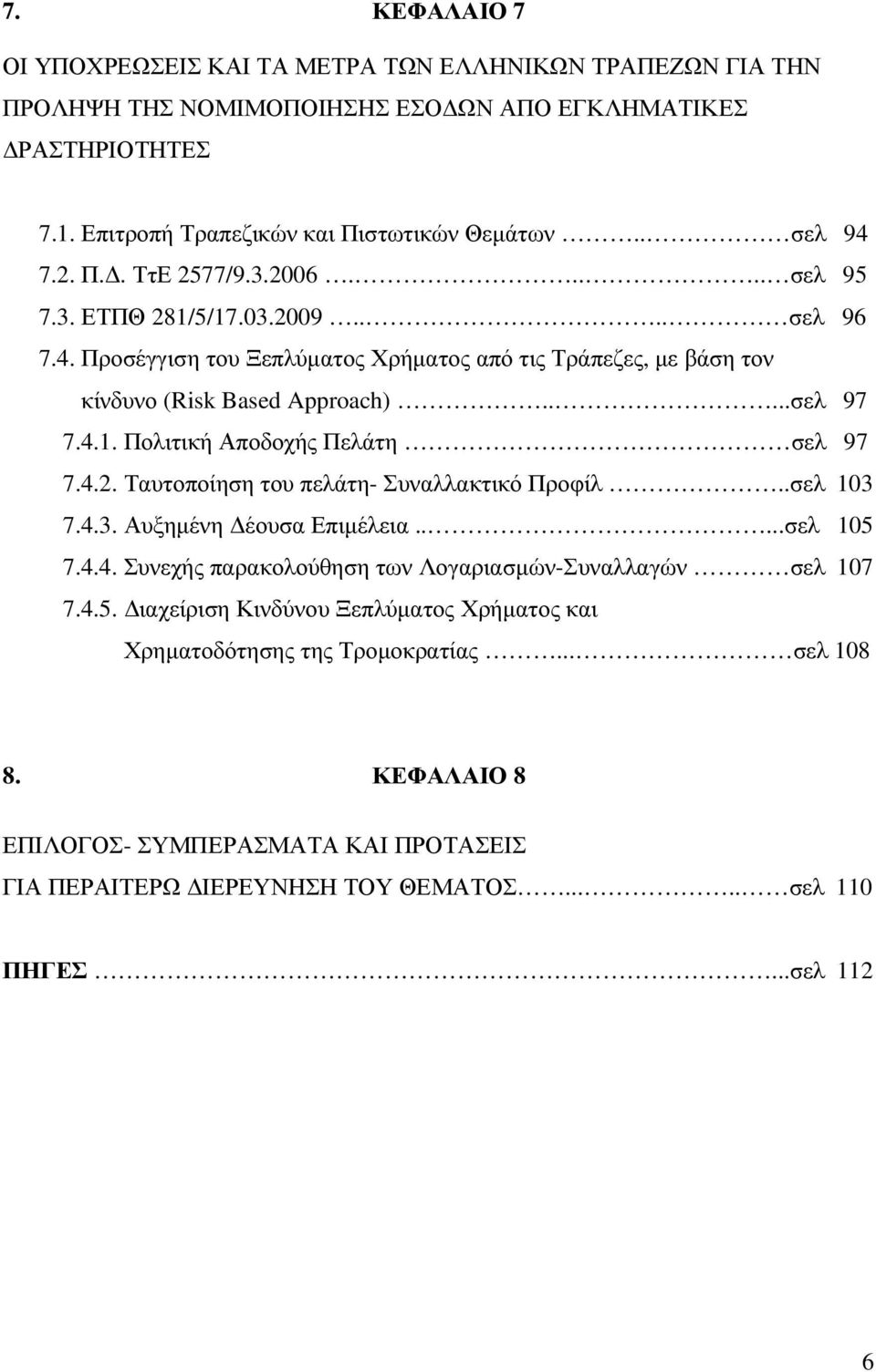 4.2. Ταυτοποίηση του πελάτη- Συναλλακτικό Προφίλ..σελ 103 7.4.3. Αυξηµένη έουσα Επιµέλεια.....σελ 105 7.4.4. Συνεχής παρακολούθηση των Λογαριασµών-Συναλλαγών σελ 107 7.4.5. ιαχείριση Κινδύνου Ξεπλύµατος Χρήµατος και Χρηµατοδότησης της Τροµοκρατίας.