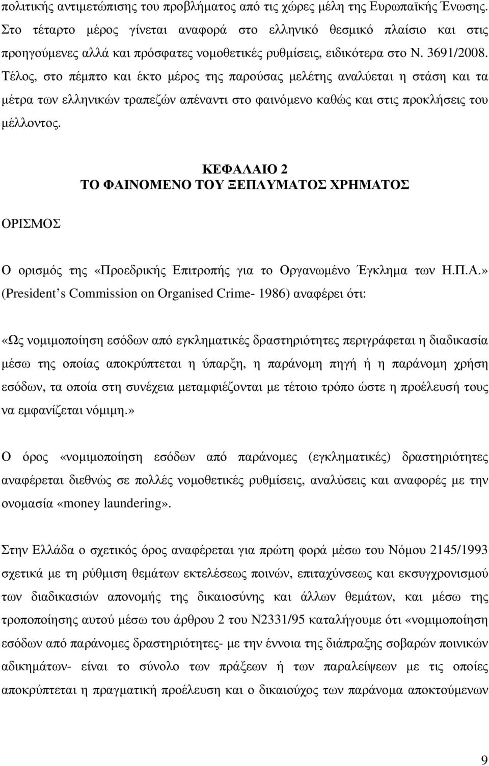 Τέλος, στο πέµπτο και έκτο µέρος της παρούσας µελέτης αναλύεται η στάση και τα µέτρα των ελληνικών τραπεζών απέναντι στο φαινόµενο καθώς και στις προκλήσεις του µέλλοντος.