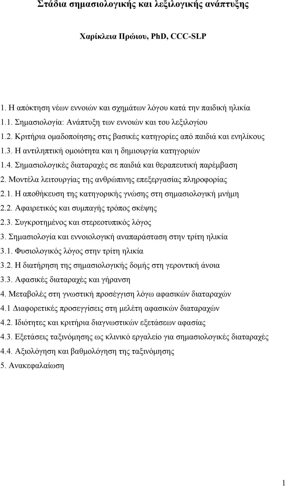 Μοντέλα λειτουργίας της ανθρώπινης επεξεργασίας πληροφορίας 2.1. Η αποθήκευση της κατηγορικής γνώσης στη σημασιολογική μνήμη 2.2. Αφαιρετικός και συμπαγής τρόπος σκέψης 2.3.