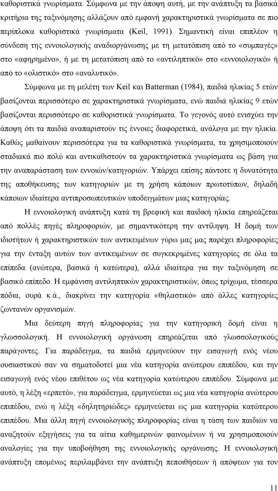 Σημαντική είναι επιπλέον η σύνδεση της εννοιολογικής αναδιοργάνωσης με τη μετατόπιση από το «συμπαγές» στο «αφηρημένο», ή με τη μετατόπιση από το «αντιληπτικό» στο «εννοιολογικό» ή από το «ολιστικό»