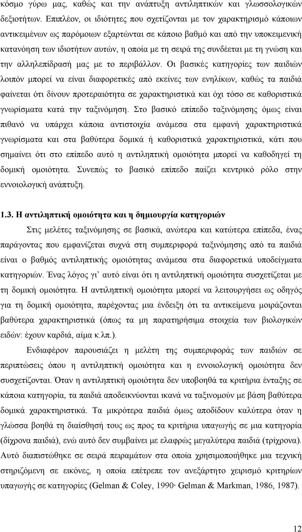 συνδέεται με τη γνώση και την αλληλεπίδρασή μας με το περιβάλλον.