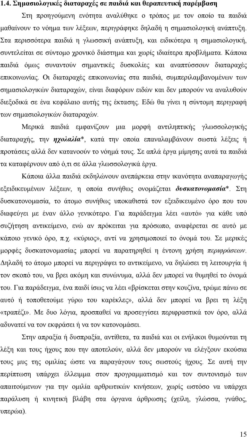 Κάποια παιδιά όμως συναντούν σημαντικές δυσκολίες και αναπτύσσουν διαταραχές επικοινωνίας.