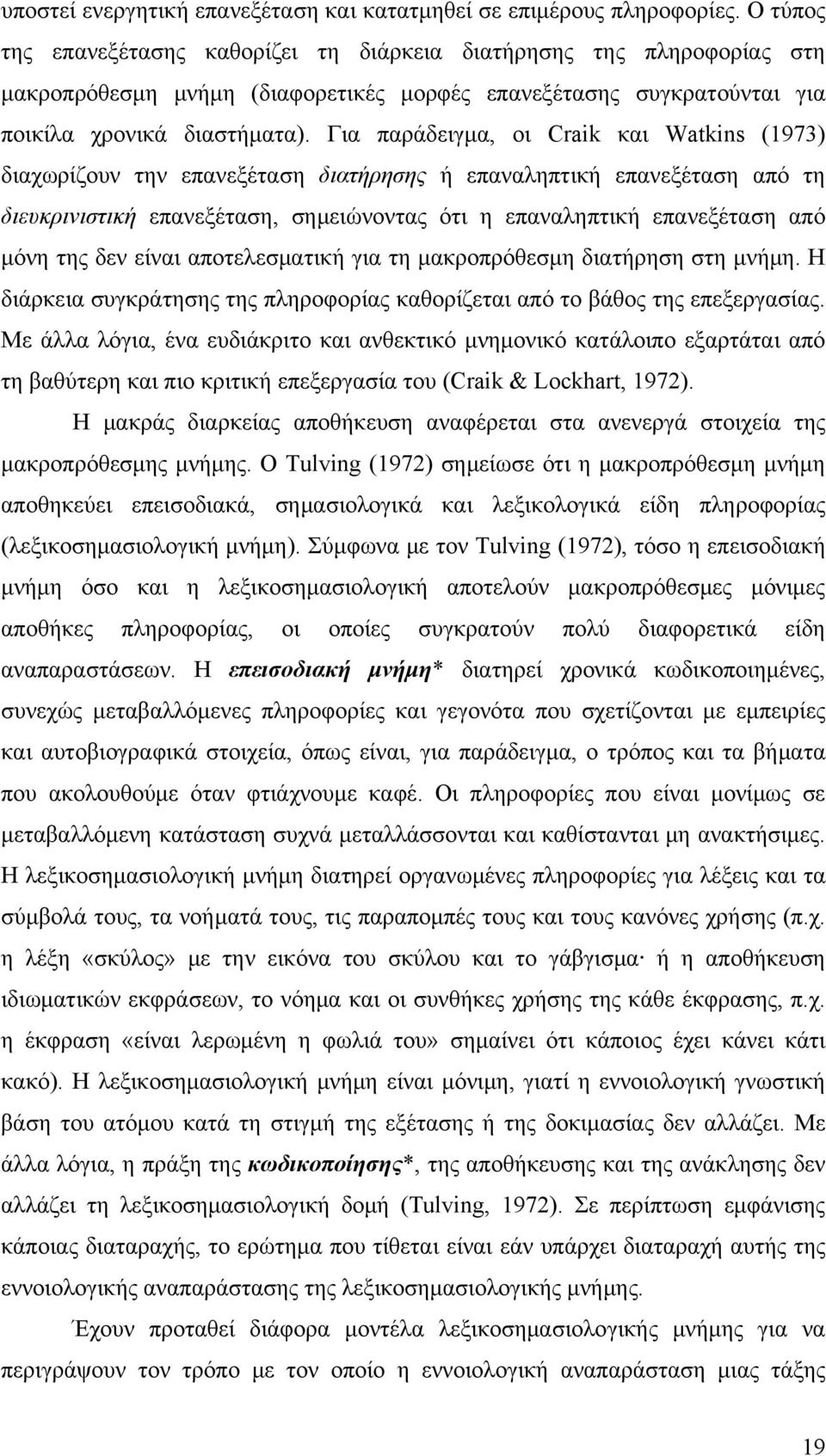 Για παράδειγμα, οι Craik και Watkins (1973) διαχωρίζουν την επανεξέταση διατήρησης ή επαναληπτική επανεξέταση από τη διευκρινιστική επανεξέταση, σημειώνοντας ότι η επαναληπτική επανεξέταση από μόνη