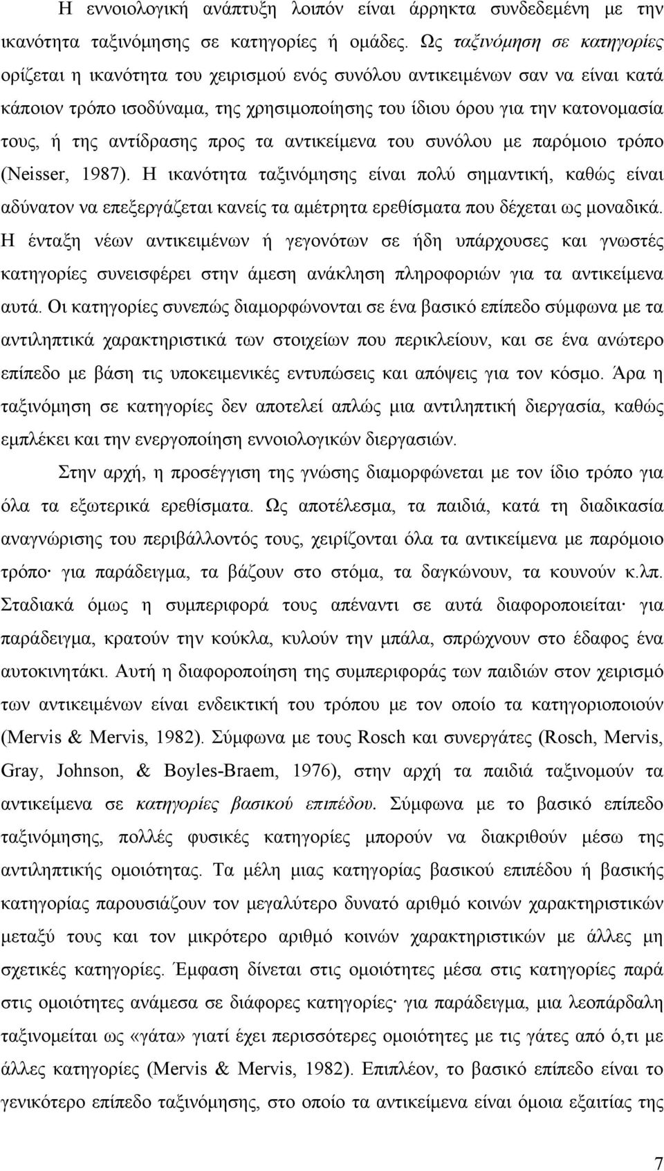 αντίδρασης προς τα αντικείμενα του συνόλου με παρόμοιο τρόπο (Neisser, 1987).