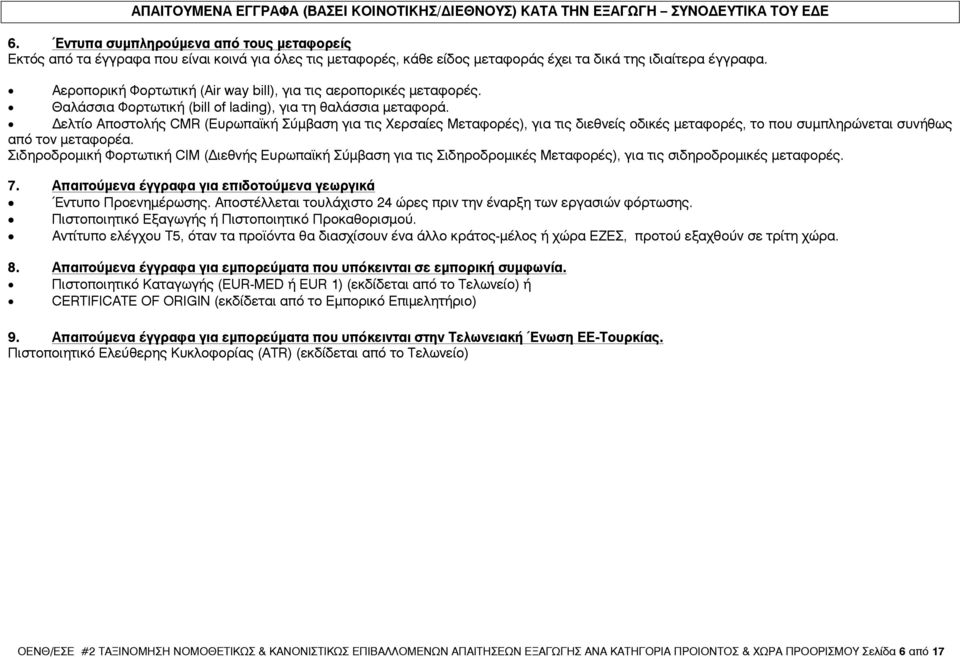 Αεροπορική Φορτωτική (Air way bill), για τις αεροπορικές µεταφορές. Θαλάσσια Φορτωτική (bill of lading), για τη θαλάσσια µεταφορά.