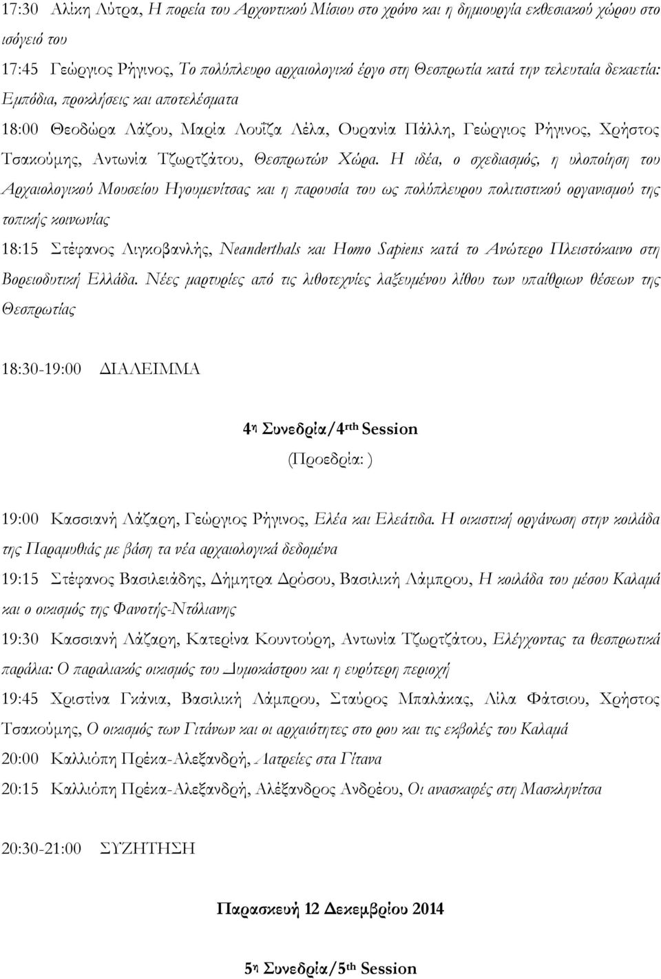 Η ιδέα, ο σχεδιασμός, η υλοποίηση του Αρχαιολογικού Μουσείου Ηγουμενίτσας και η παρουσία του ως πολύπλευρου πολιτιστικού οργανισμού της τοπικής κοινωνίας 18:15 τέφανος Λιγκοβανλής, Neanderthals και