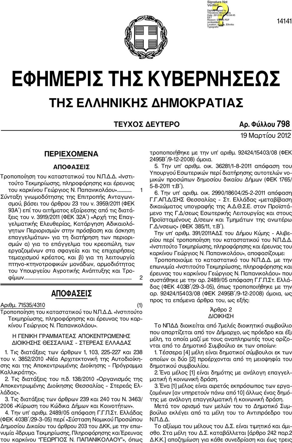 3919/2011 (ΦΕΚ 32Α ) «Αρχή της Επαγ γελματικής Ελευθερίας, Κατάργηση Αδικαιολό γητων Περιορισμών στην πρόσβαση και άσκηση επαγγελμάτων» για τη διατήρηση των περιορι σμών α) για το επάγγελμα του