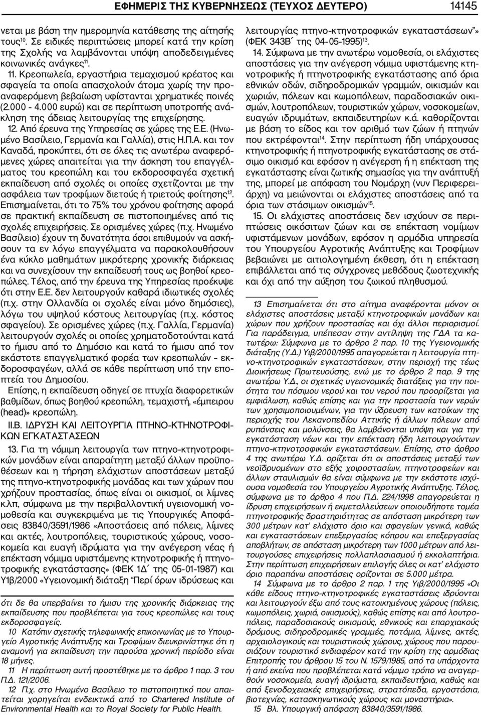 11. Κρεοπωλεία, εργαστήρια τεμαχισμού κρέατος και σφαγεία τα οποία απασχολούν άτομα χωρίς την προ αναφερόμενη βεβαίωση υφίστανται χρηματικές ποινές (2.000 4.