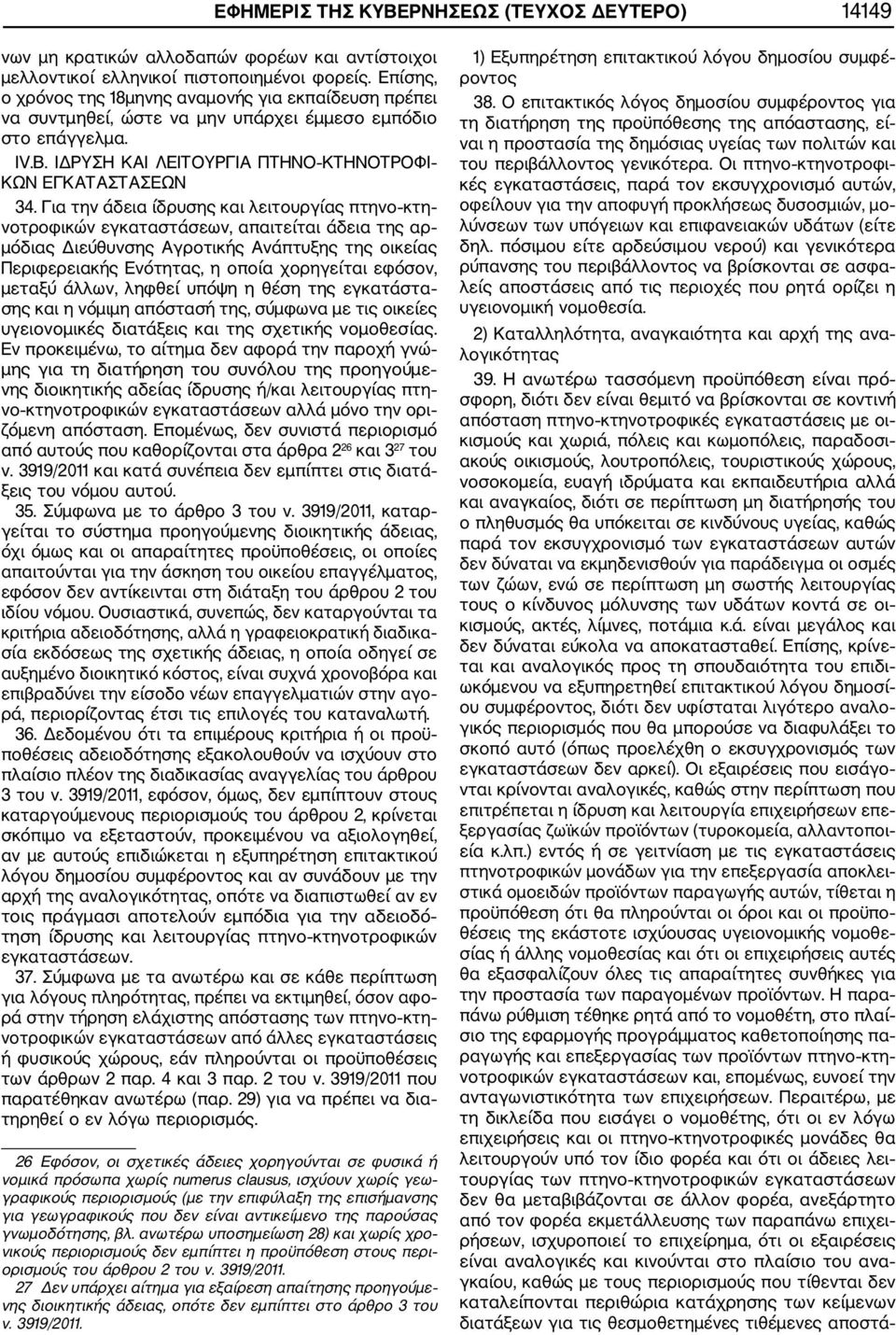 Για την άδεια ίδρυσης και λειτουργίας πτηνο κτη νοτροφικών εγκαταστάσεων, απαιτείται άδεια της αρ μόδιας Διεύθυνσης Αγροτικής Ανάπτυξης της οικείας Περιφερειακής Ενότητας, η οποία χορηγείται εφόσον,