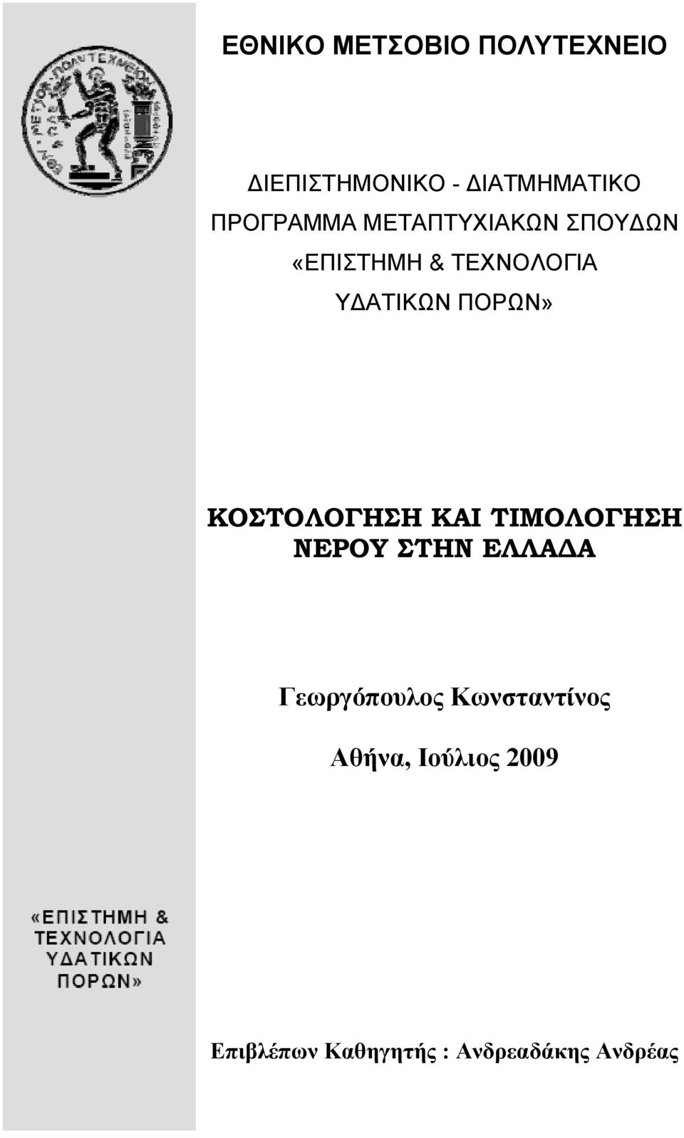 ΠΟΡΩΝ» ΚΟΣΤΟΛΟΓΗΣΗ ΚΑΙ ΤΙΜΟΛΟΓΗΣΗ ΝΕΡΟΥ ΣΤΗΝ ΕΛΛΑΔΑ Γεωργόπουλος