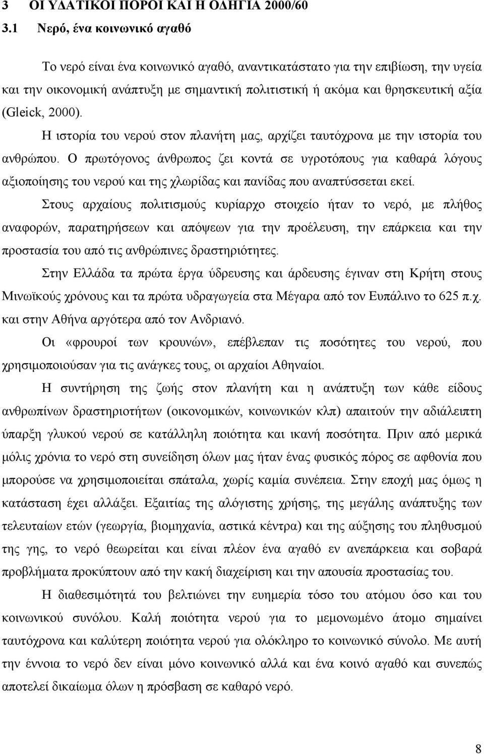 2000). Η ιστορία του νερού στον πλανήτη μας, αρχίζει ταυτόχρονα με την ιστορία του ανθρώπου.