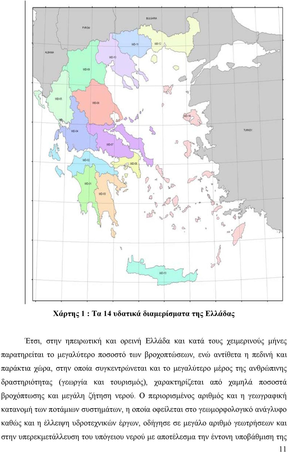 χαρακτηρίζεται από χαμηλά ποσοστά βροχόπτωσης και μεγάλη ζήτηση νερού.