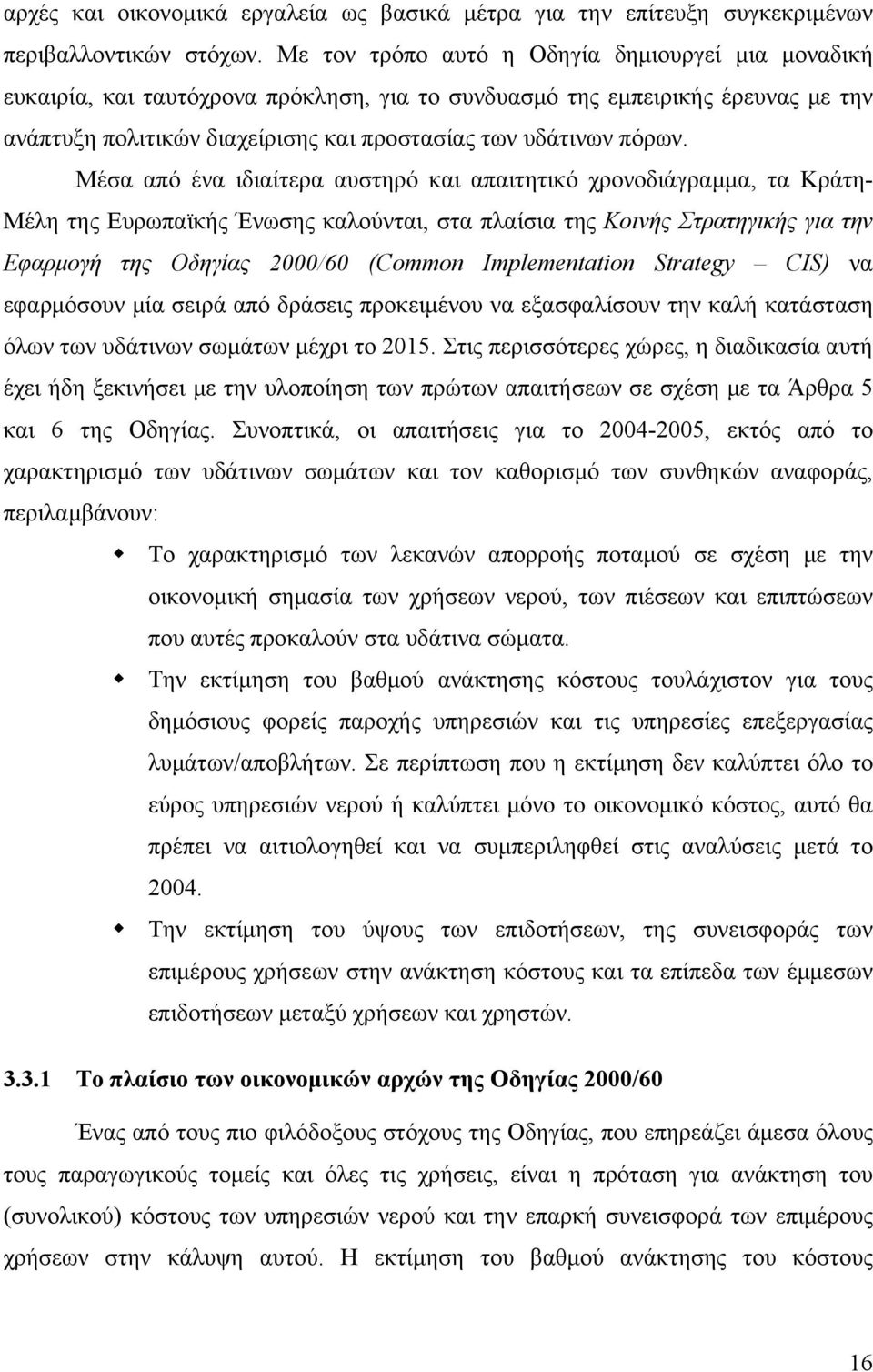 Μέσα από ένα ιδιαίτερα αυστηρό και απαιτητικό χρονοδιάγραμμα, τα Κράτη- Μέλη της Ευρωπαϊκής Ένωσης καλούνται, στα πλαίσια της Κοινής Στρατηγικής για την Εφαρμογή της Οδηγίας 2000/60 (Common