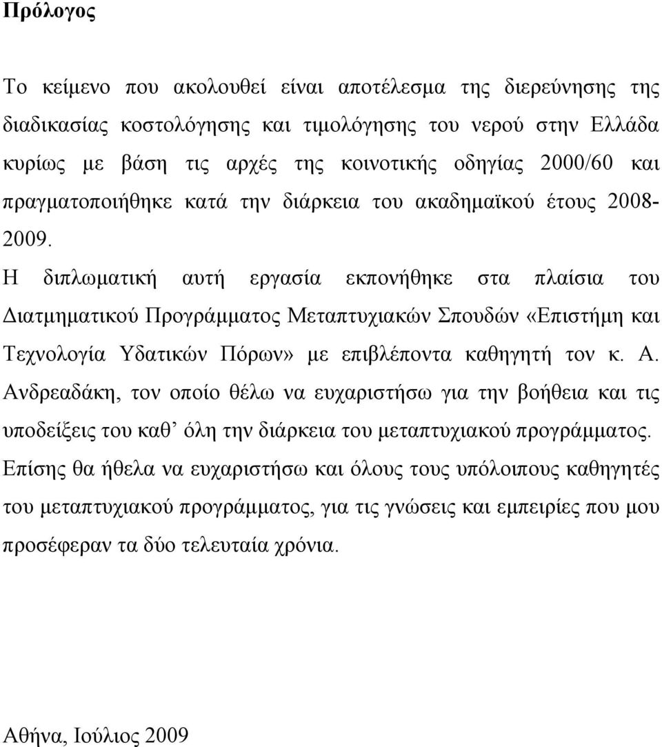 Η διπλωματική αυτή εργασία εκπονήθηκε στα πλαίσια του Διατμηματικού Προγράμματος Μεταπτυχιακών Σπουδών «Επιστήμη και Τεχνολογία Υδατικών Πόρων» με επιβλέποντα καθηγητή τον κ. Α.