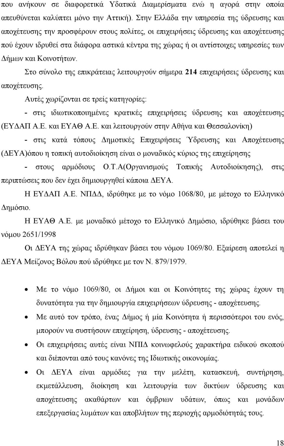 υπηρεσίες των Δήμων και Κοινοτήτων. Στο σύνολο της επικράτειας λειτουργούν σήμερα 214 επιχειρήσεις ύδρευσης και αποχέτευσης.