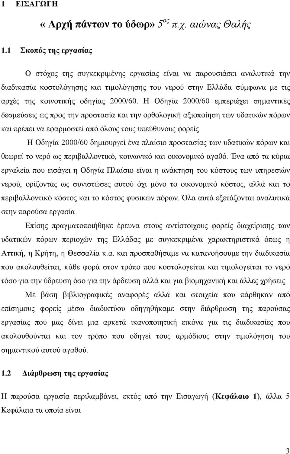 2000/60. Η Οδηγία 2000/60 εμπεριέχει σημαντικές δεσμεύσεις ως προς την προστασία και την ορθολογική αξιοποίηση των υδατικών πόρων και πρέπει να εφαρμοστεί από όλους τους υπεύθυνους φορείς.