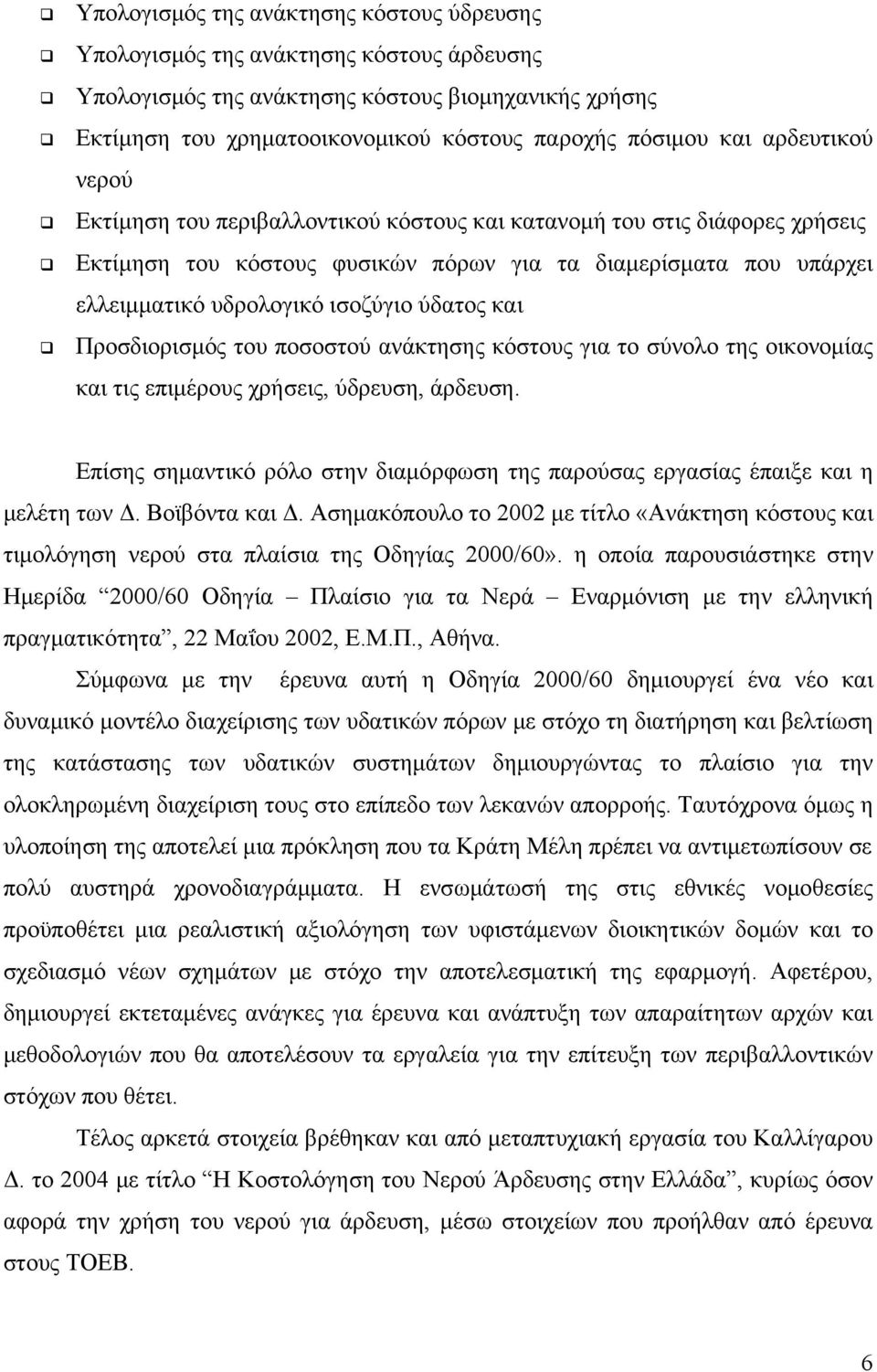 και Προσδιορισμός του ποσοστού ανάκτησης κόστους για το σύνολο της οικονομίας και τις επιμέρους χρήσεις, ύδρευση, άρδευση.