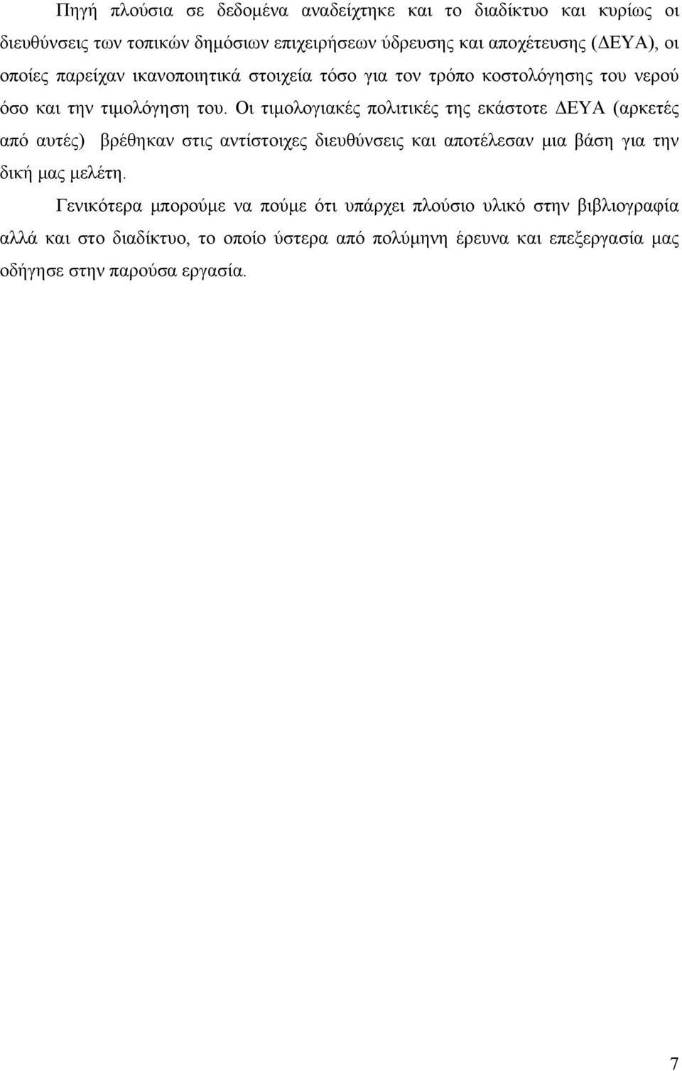 Οι τιμολογιακές πολιτικές της εκάστοτε ΔΕΥΑ (αρκετές από αυτές) βρέθηκαν στις αντίστοιχες διευθύνσεις και αποτέλεσαν μια βάση για την δική μας