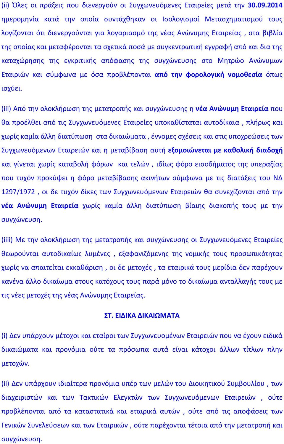 σχετικά ποσά με συγκεντρωτική εγγραφή από και δια της καταχώρησης της εγκριτικής απόφασης της συγχώνευσης στο Μητρώο Ανώνυμων Εταιριών και σύμφωνα με όσα προβλέπονται από την φορολογική νομοθεσία