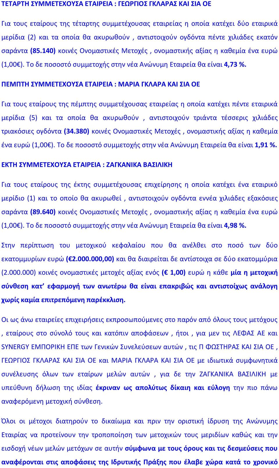 ΠΕΜΠΤΗ ΣΥΜΜΕΤΕΧΟΥΣΑ ΕΤΑΙΡΕΙΑ : ΜΑΡΙΑ ΓΚΛΑΡΑ ΚΑΙ ΣΙΑ ΟΕ Για τους εταίρους της πέμπτης συμμετέχουσας εταιρείας η οποία κατέχει πέντε εταιρικά μερίδια (5) και τα οποία θα ακυρωθούν, αντιστοιχούν τριάντα