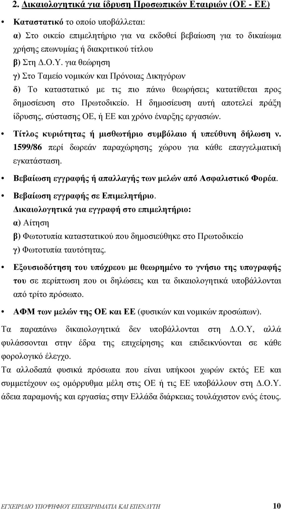 Η δημοσίευση αυτή αποτελεί πράξη ίδρυσης, σύστασης ΟΕ, ή ΕΕ και χρόνο έναρξης εργασιών. Τίτλος κυριότητας ή μισθωτήριο συμβόλαιο ή υπεύθυνη δήλωση ν.