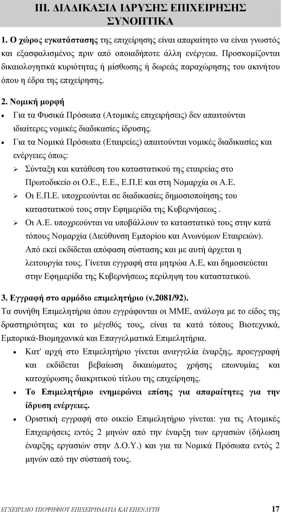 Νομική μορφή Για τα Φυσικά Πρόσωπα (Ατομικές επιχειρήσεις) δεν απαιτούνται ιδιαίτερες νομικές διαδικασίες ίδρυσης.