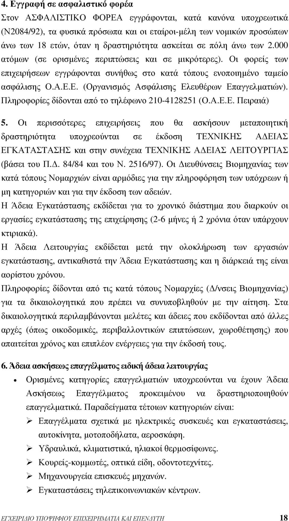 Ε. (Οργανισμός Ασφάλισης Ελευθέρων Επαγγελματιών). Πληροφορίες δίδονται από το τηλέφωνο 210-4128251 (Ο.Α.Ε.Ε. Πειραιά) 5.