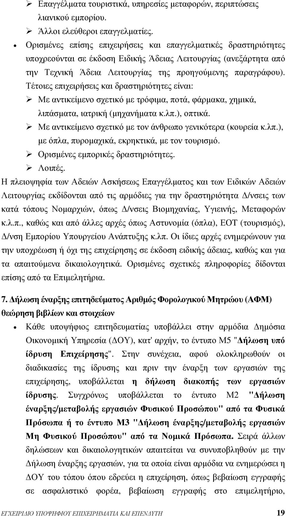 Τέτοιες επιχειρήσεις και δραστηριότητες είναι: Με αντικείμενο σχετικό με τρόφιμα, ποτά, φάρμακα, χημικά, λιπάσματα, ιατρική (μηχανήματα κ.λπ.), οπτικά.