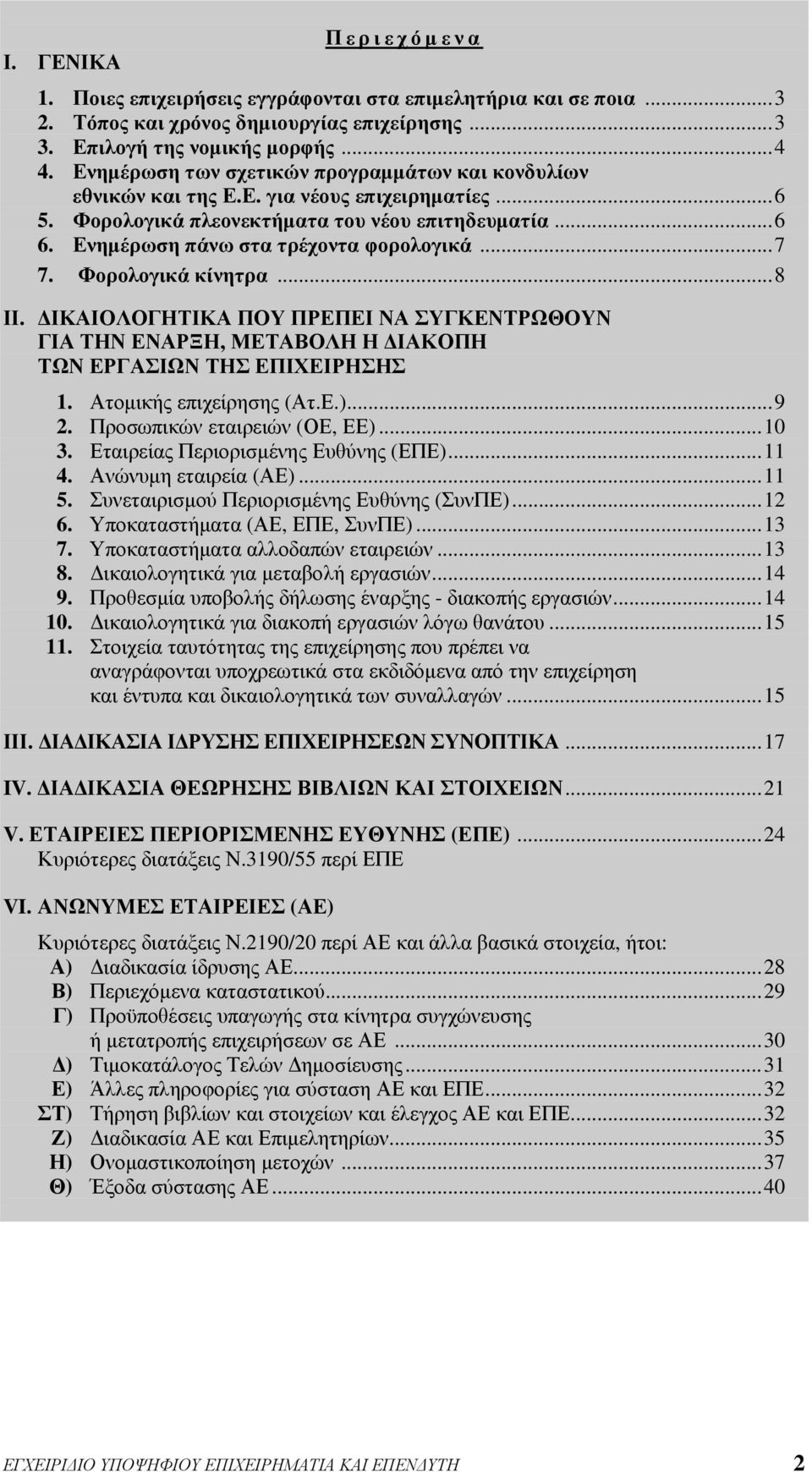 .. 7 7. Φορολογικά κίνητρα... 8 ΙΙ. ΔΙΚΑΙΟΛΟΓΗΤΙΚΑ ΠΟΥ ΠΡΕΠΕΙ ΝΑ ΣΥΓΚΕΝΤΡΩΘΟΥΝ ΓΙΑ ΤΗΝ ΕΝΑΡΞΗ, ΜΕΤΑΒΟΛΗ Η ΔΙΑΚΟΠΗ ΤΩΝ ΕΡΓΑΣΙΩΝ ΤΗΣ ΕΠΙΧΕΙΡΗΣΗΣ 1. Ατομικής επιχείρησης (Ατ.Ε.)... 9 2.