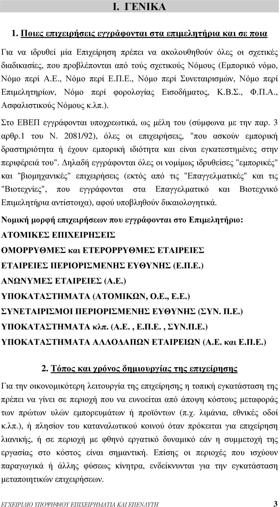 νόμο, Νόμο περί Α.Ε., Νόμο περί Ε.Π.Ε., Νόμο περί Συνεταιρισμών, Νόμο περί Επιμελητηρίων, Νόμο περί φορολογίας Εισοδήματος, Κ.Β.Σ., Φ.Π.Α., Ασφαλιστικούς Νόμους κ.λπ.).