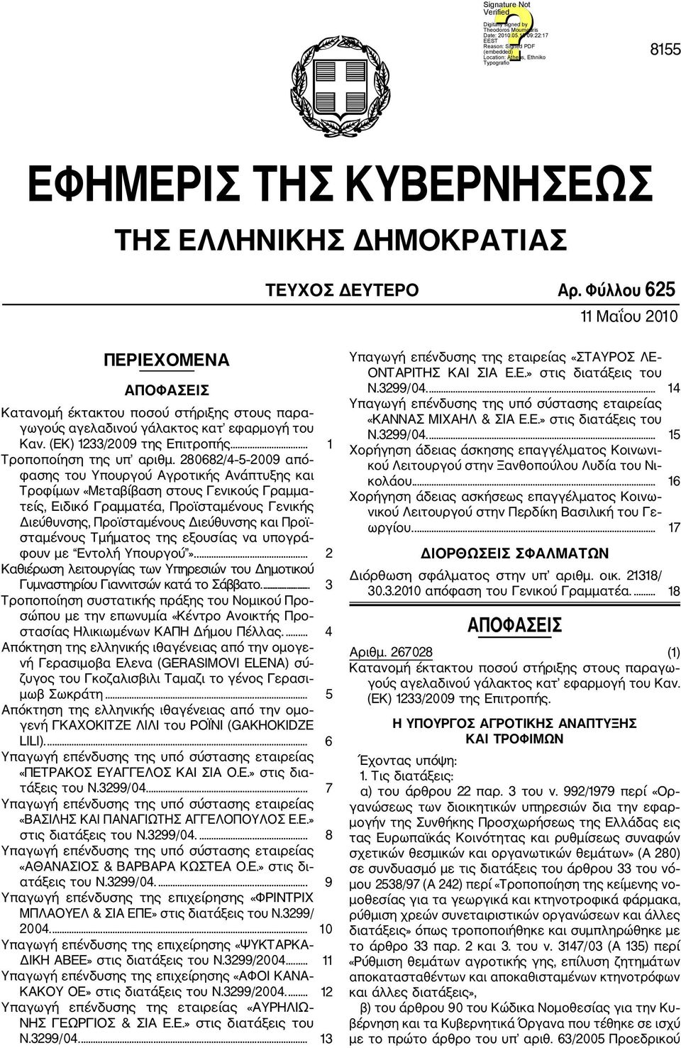 280682/4 5 2009 από φασης του Υπουργού Αγροτικής Ανάπτυξης και Τροφίμων «Μεταβίβαση στους Γενικούς Γραμμα τείς, Ειδικό Γραμματέα, Προϊσταμένους Γενικής Διεύθυνσης, Προϊσταμένους Διεύθυνσης και Προϊ