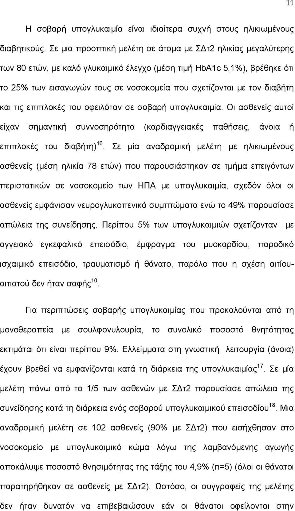 διαβήτη και τις επιπλοκές του οφειλόταν σε σοβαρή υπογλυκαιμία. Οι ασθενείς αυτοί είχαν σημαντική συννοσηρότητα (καρδιαγγειακές παθήσεις, άνοια ή επιπλοκές του διαβήτη) 16.