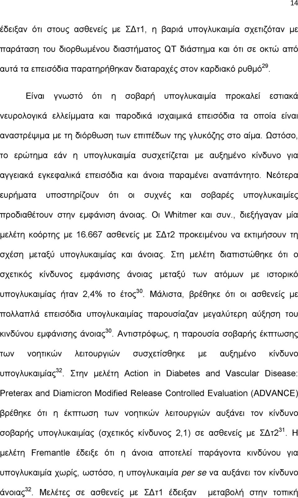 Ωστόσο, το ερώτημα εάν η υπογλυκαιμία συσχετίζεται με αυξημένο κίνδυνο για αγγειακά εγκεφαλικά επεισόδια και άνοια παραμένει αναπάντητο.