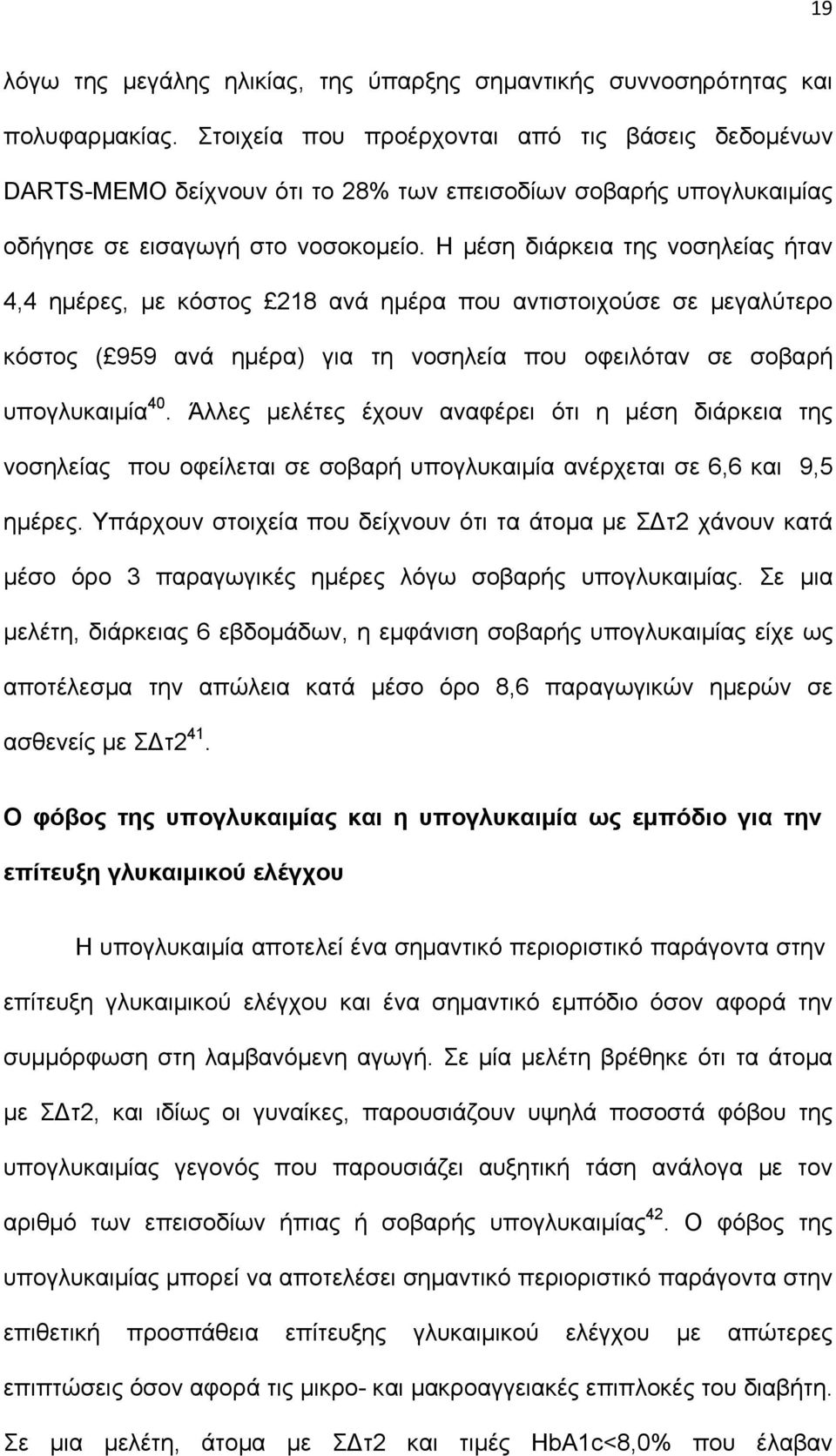 Η μέση διάρκεια της νοσηλείας ήταν 4,4 ημέρες, με κόστος 218 ανά ημέρα που αντιστοιχούσε σε μεγαλύτερο κόστος ( 959 ανά ημέρα) για τη νοσηλεία που οφειλόταν σε σοβαρή υπογλυκαιμία 40.