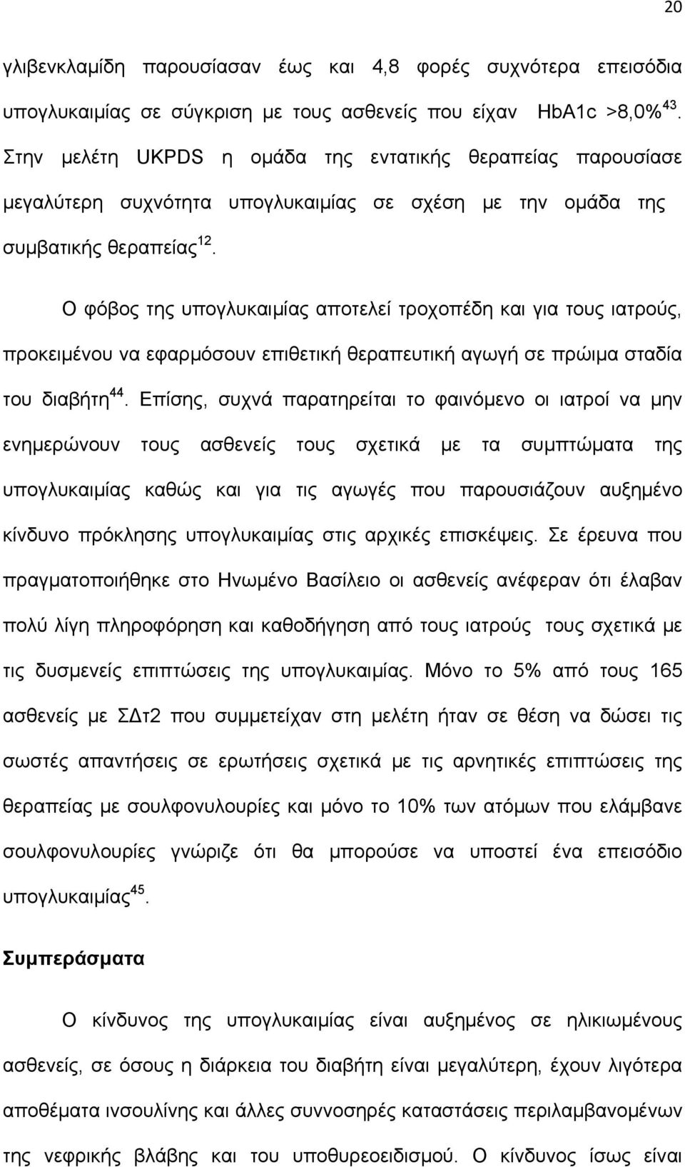 Ο φόβος της υπογλυκαιμίας αποτελεί τροχοπέδη και για τους ιατρούς, προκειμένου να εφαρμόσουν επιθετική θεραπευτική αγωγή σε πρώιμα σταδία του διαβήτη 44.