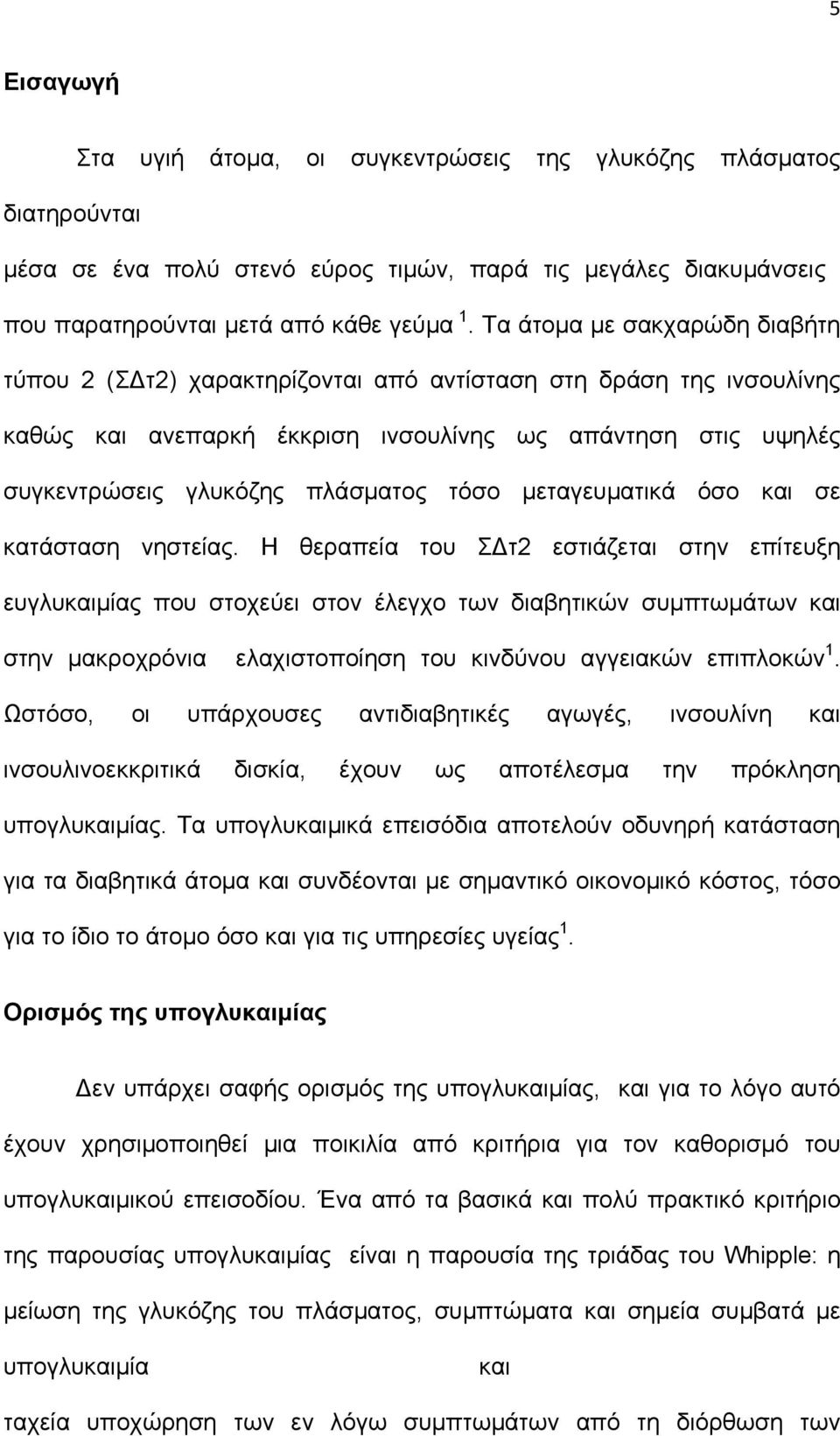 μεταγευματικά όσο και σε κατάσταση νηστείας.