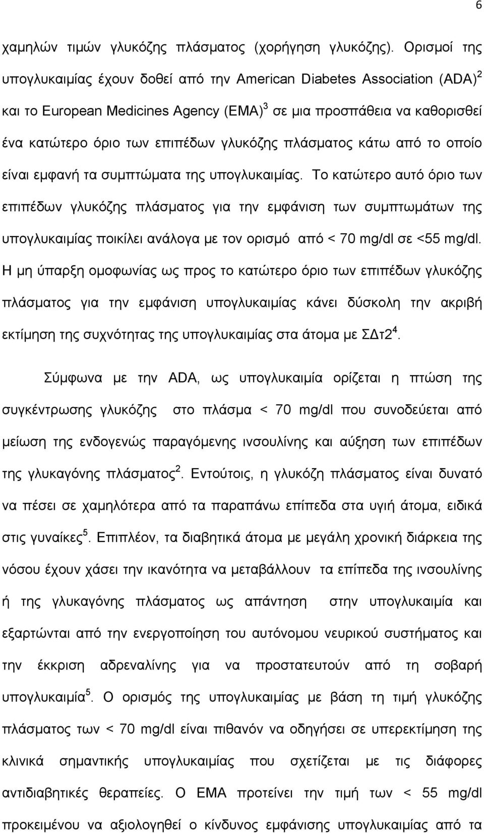 πλάσματος κάτω από το οποίο είναι εμφανή τα συμπτώματα της υπογλυκαιμίας.