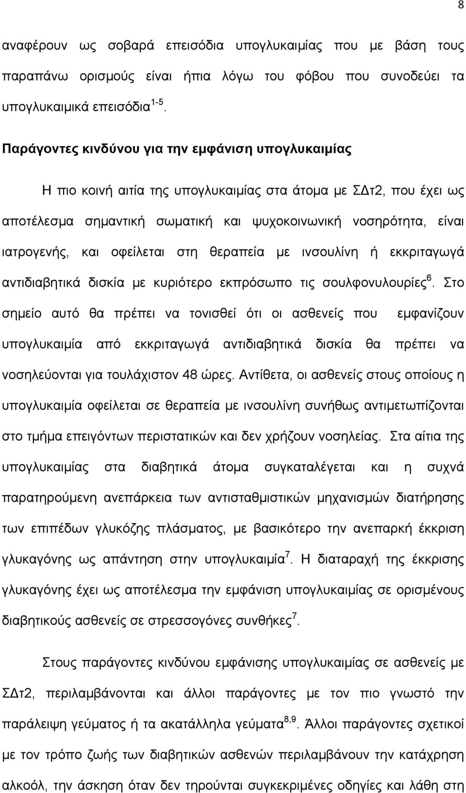 οφείλεται στη θεραπεία με ινσουλίνη ή εκκριταγωγά αντιδιαβητικά δισκία με κυριότερο εκπρόσωπο τις σουλφονυλουρίες 6.