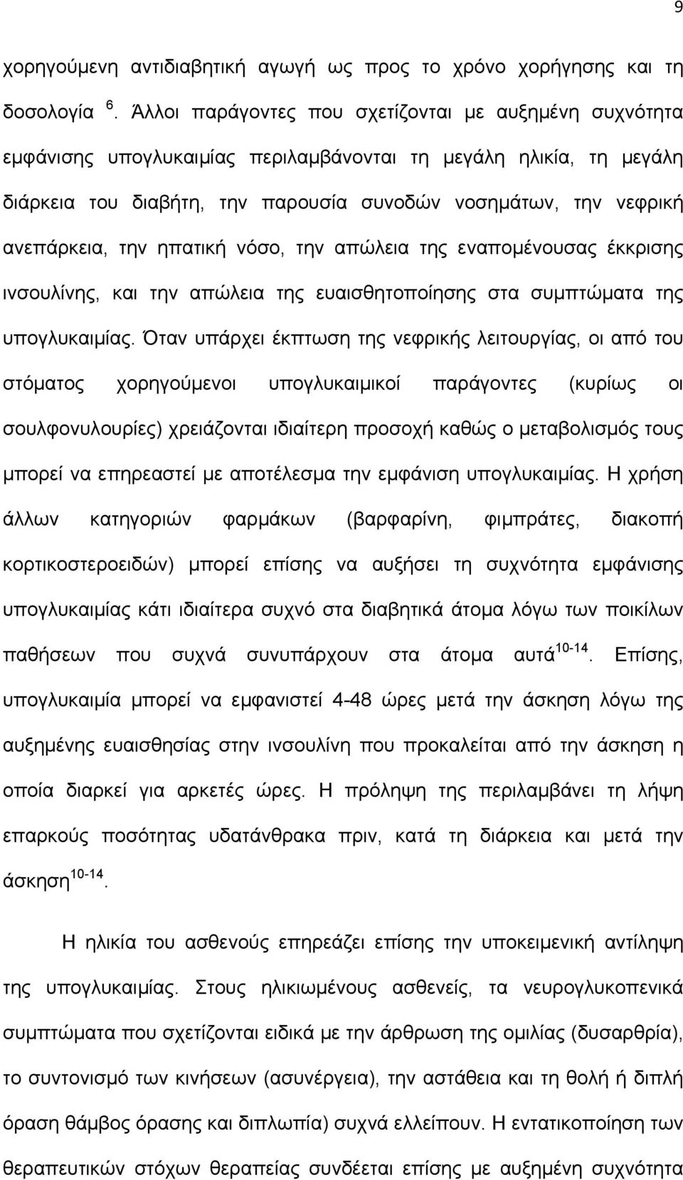 ανεπάρκεια, την ηπατική νόσο, την απώλεια της εναπομένουσας έκκρισης ινσουλίνης, και την απώλεια της ευαισθητοποίησης στα συμπτώματα της υπογλυκαιμίας.