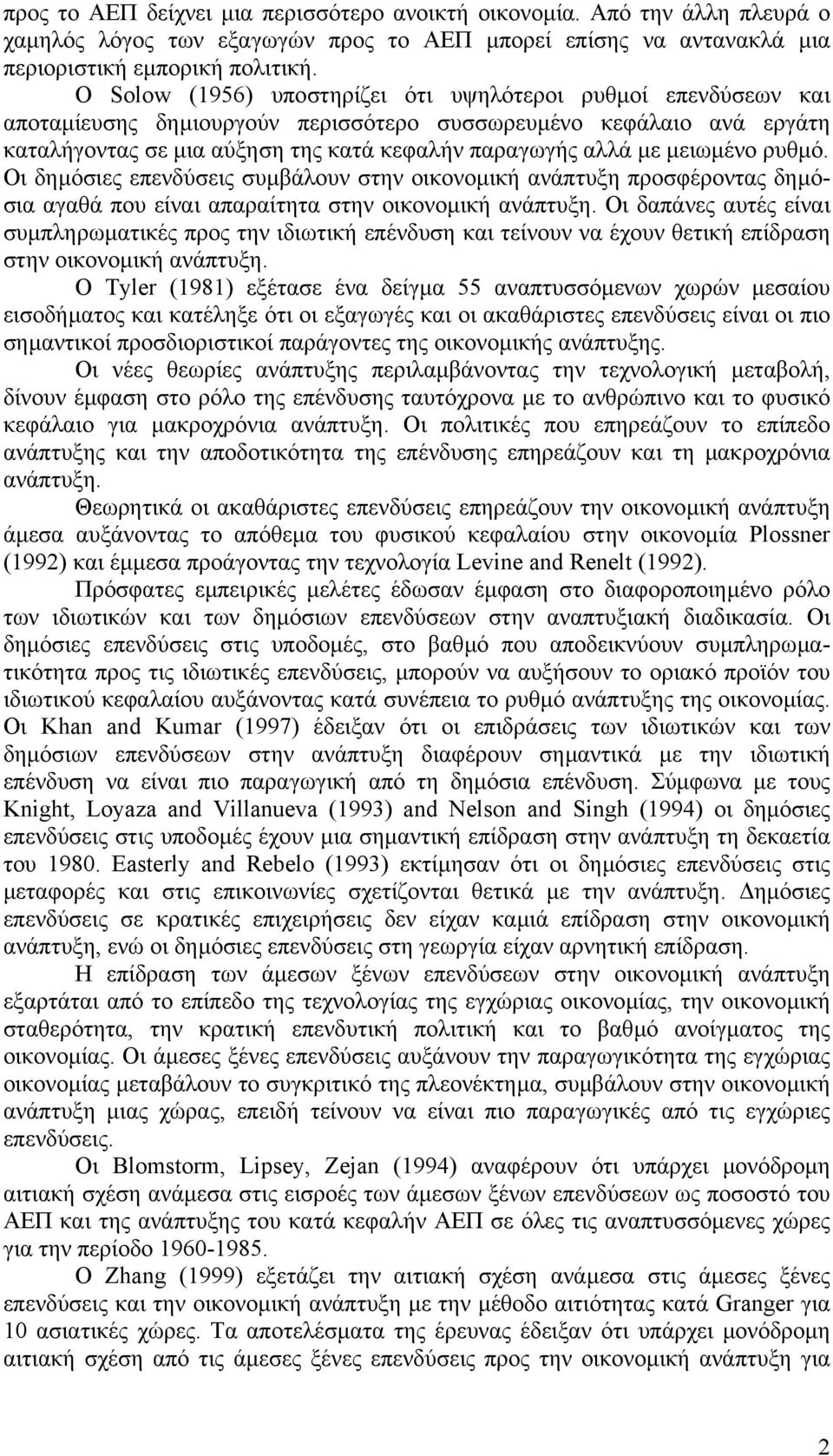 µειωµένο ρυθµό. Οι δηµόσιες επενδύσεις συµβάλουν στην οικονοµική ανάπτυξη προσφέροντας δηµόσια αγαθά που είναι απαραίτητα στην οικονοµική ανάπτυξη.