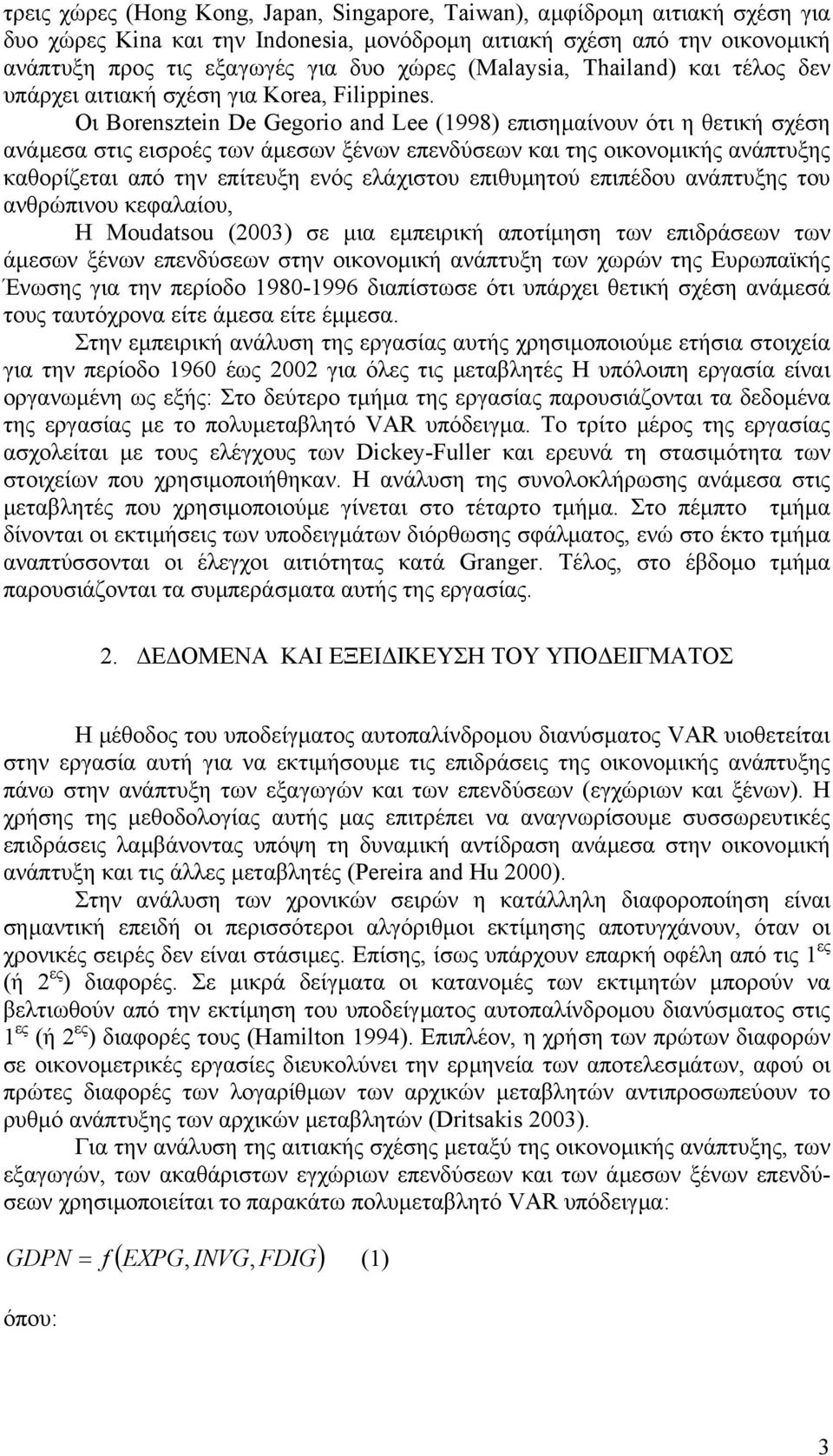 Οι Βorensztein De Gegorio and Lee (1998) επισηµαίνoυν ότι η θετική σχέση ανάµεσα στις εισροές των άµεσων ξένων επενδύσεων και της οικονοµικής ανάπτυξης καθορίζεται από την επίτευξη ενός ελάχιστου