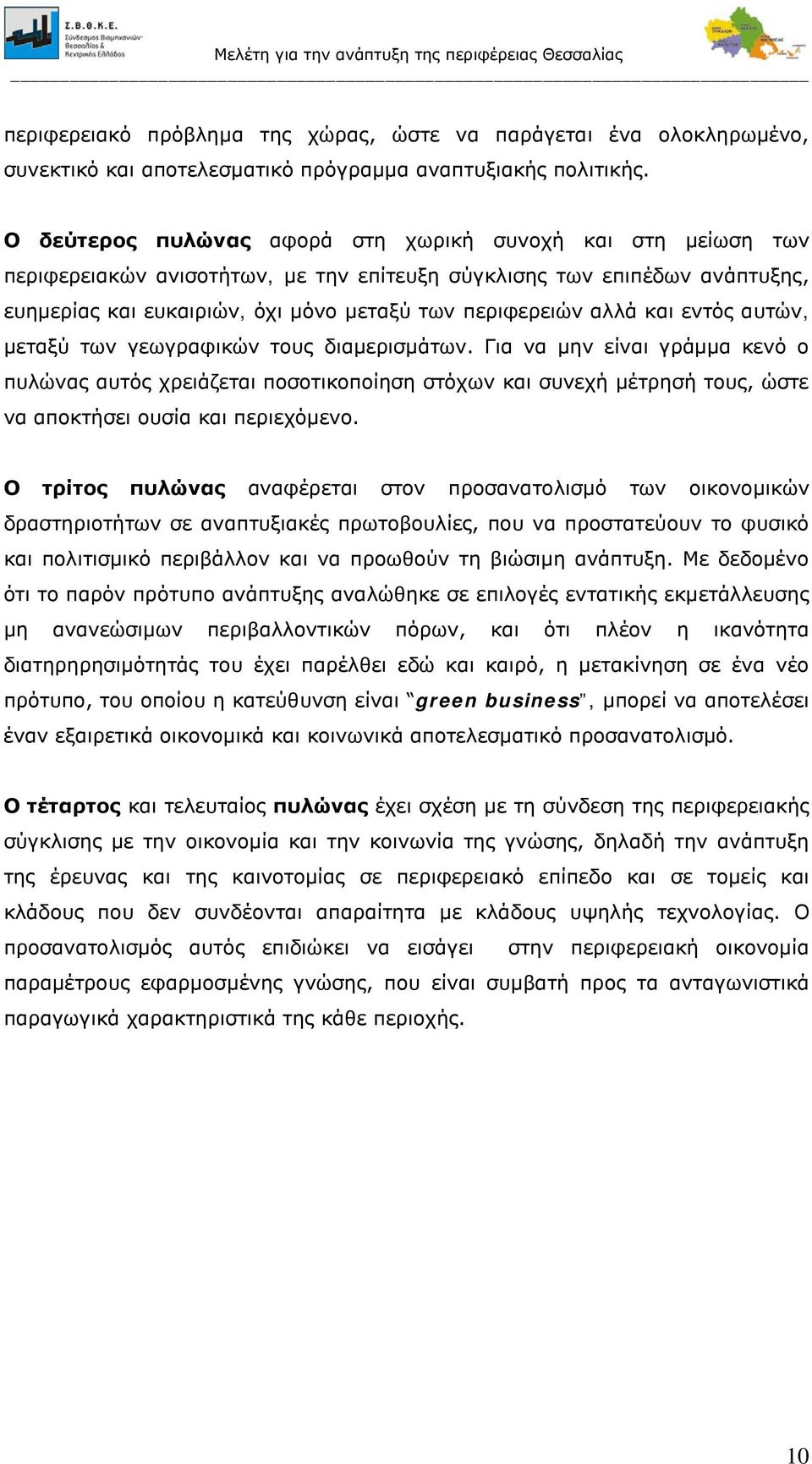 και εντός αυτών, μεταξύ των γεωγραφικών τους διαμερισμάτων.