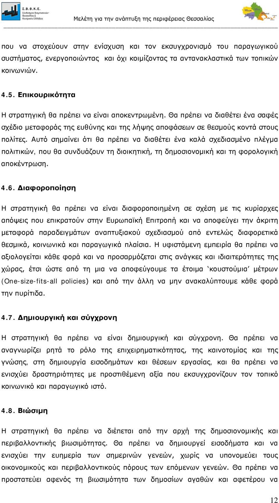 Αυτό σημαίνει ότι θα πρέπει να διαθέτει ένα καλά σχεδιασμένο πλέγμα πολιτικών, που θα συνδυάζουν τη διοικητική, τη δημοσιονομική και τη φορολογική αποκέντρωση. 4.6.