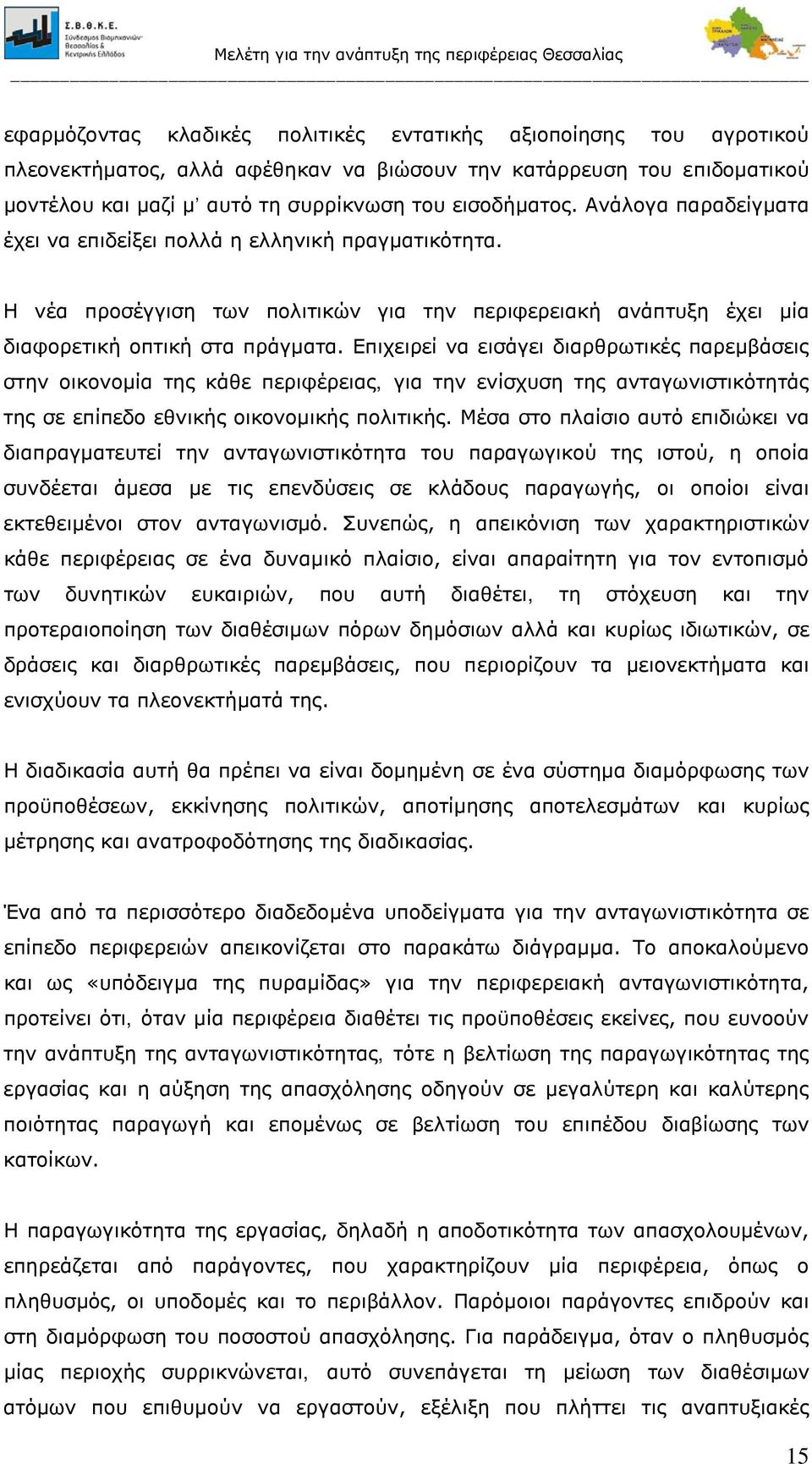 Επιχειρεί να εισάγει διαρθρωτικές παρεμβάσεις στην οικονομία της κάθε περιφέρειας, για την ενίσχυση της ανταγωνιστικότητάς της σε επίπεδο εθνικής οικονομικής πολιτικής.