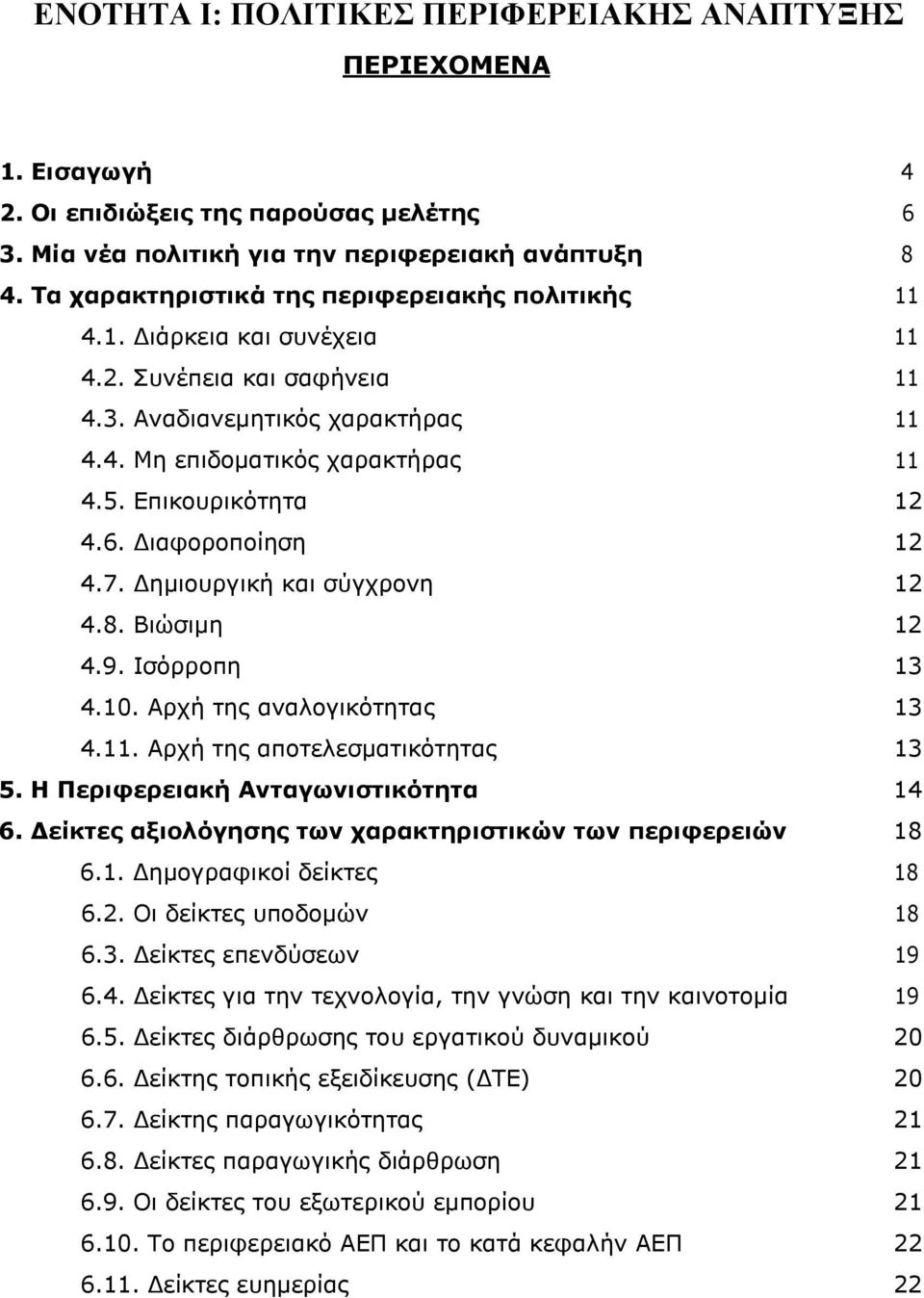 Επικουρικότητα 12 4.6. Διαφοροποίηση 12 4.7. Δημιουργική και σύγχρονη 12 4.8. Βιώσιμη 12 4.9. Ισόρροπη 13 4.10. Αρχή της αναλογικότητας 13 4.11. Αρχή της αποτελεσματικότητας 13 5.