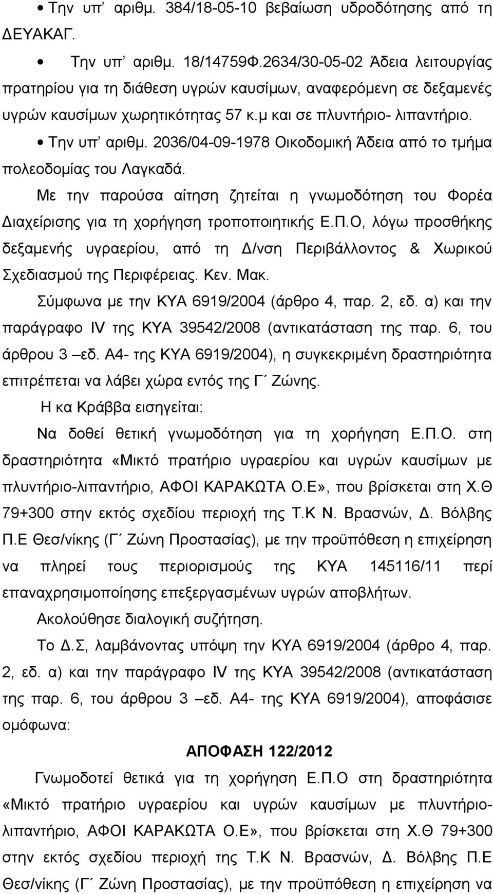 2036/04-09-1978 Οικοδομική Άδεια από το τμήμα πολεοδομίας του Λαγκαδά. Με την παρούσα αίτηση ζητείται η γνωμοδότηση του Φορέα Διαχείρισης για τη χορήγηση τροποποιητικής Ε.Π.