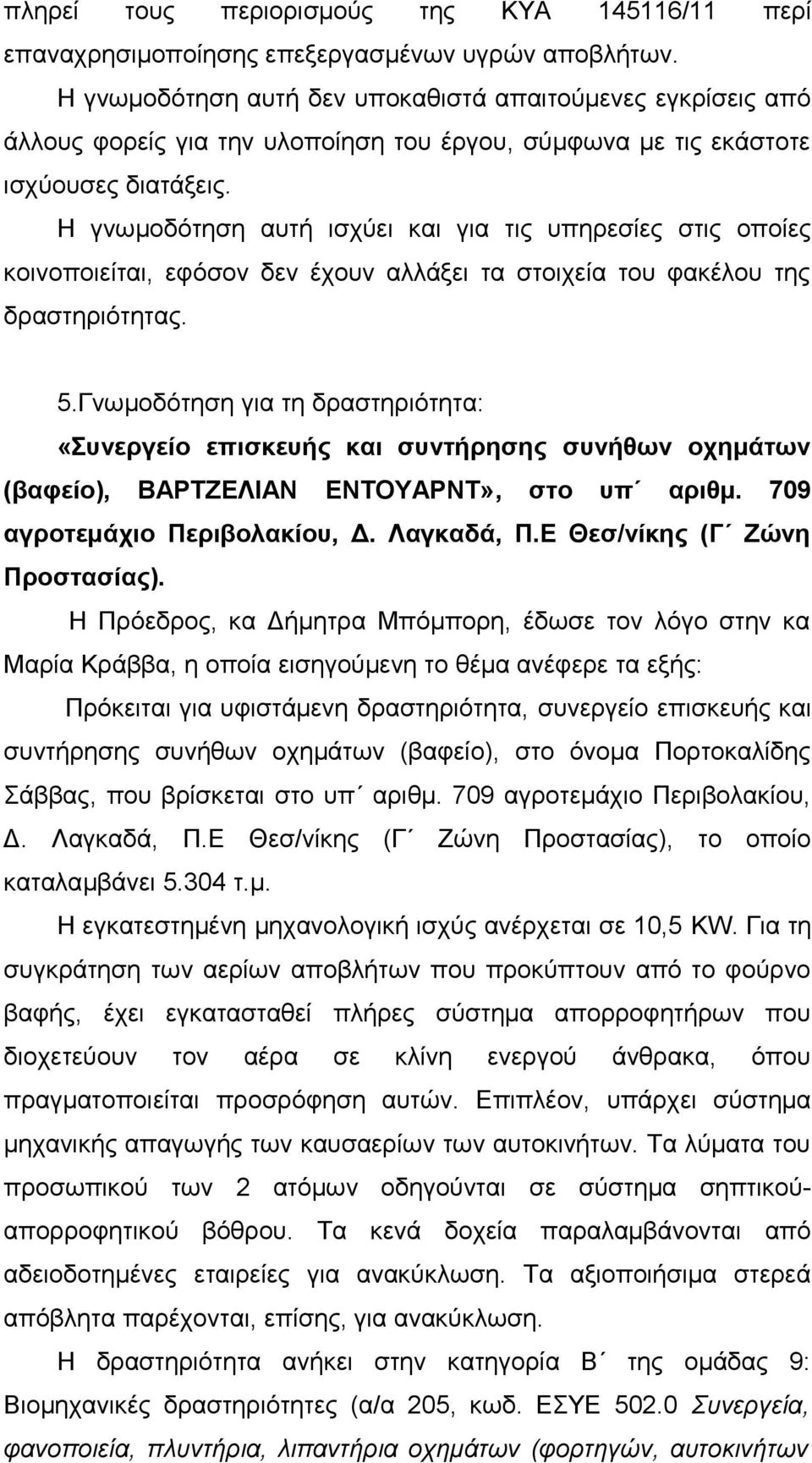 Η γνωμοδότηση αυτή ισχύει και για τις υπηρεσίες στις οποίες κοινοποιείται, εφόσον δεν έχουν αλλάξει τα στοιχεία του φακέλου της δραστηριότητας. 5.