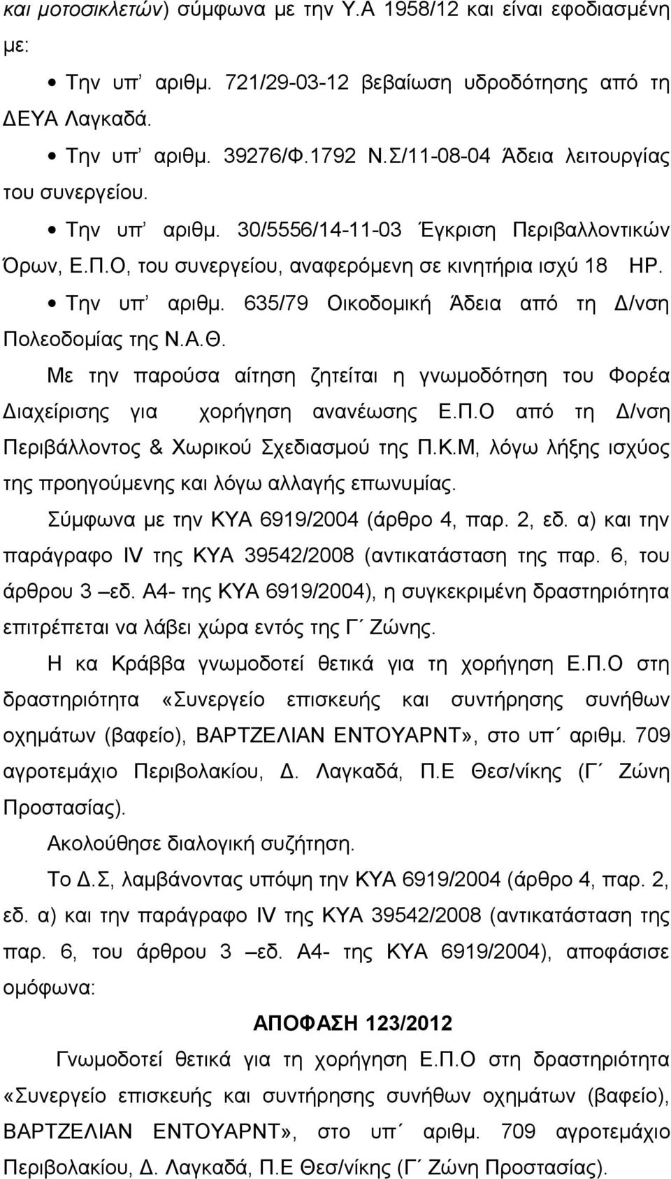 Α.Θ. Με την παρούσα αίτηση ζητείται η γνωμοδότηση του Φορέα Διαχείρισης για χορήγηση ανανέωσης Ε.Π.Ο από τη Δ/νση Περιβάλλοντος & Χωρικού Σχεδιασμού της Π.Κ.