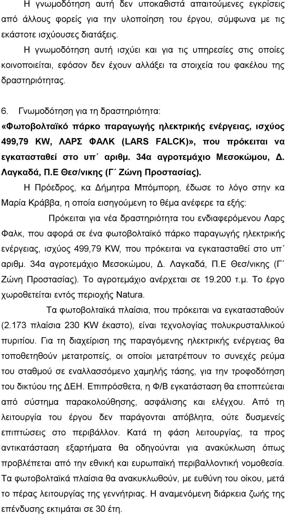 Γνωμοδότηση για τη δραστηριότητα: «Φωτοβολταϊκό πάρκο παραγωγής ηλεκτρικής ενέργειας, ισχύος 499,79 KW, ΛΑΡΣ ΦΑΛΚ (LARS FALCK)», που πρόκειται να εγκατασταθεί στο υπ αριθμ.