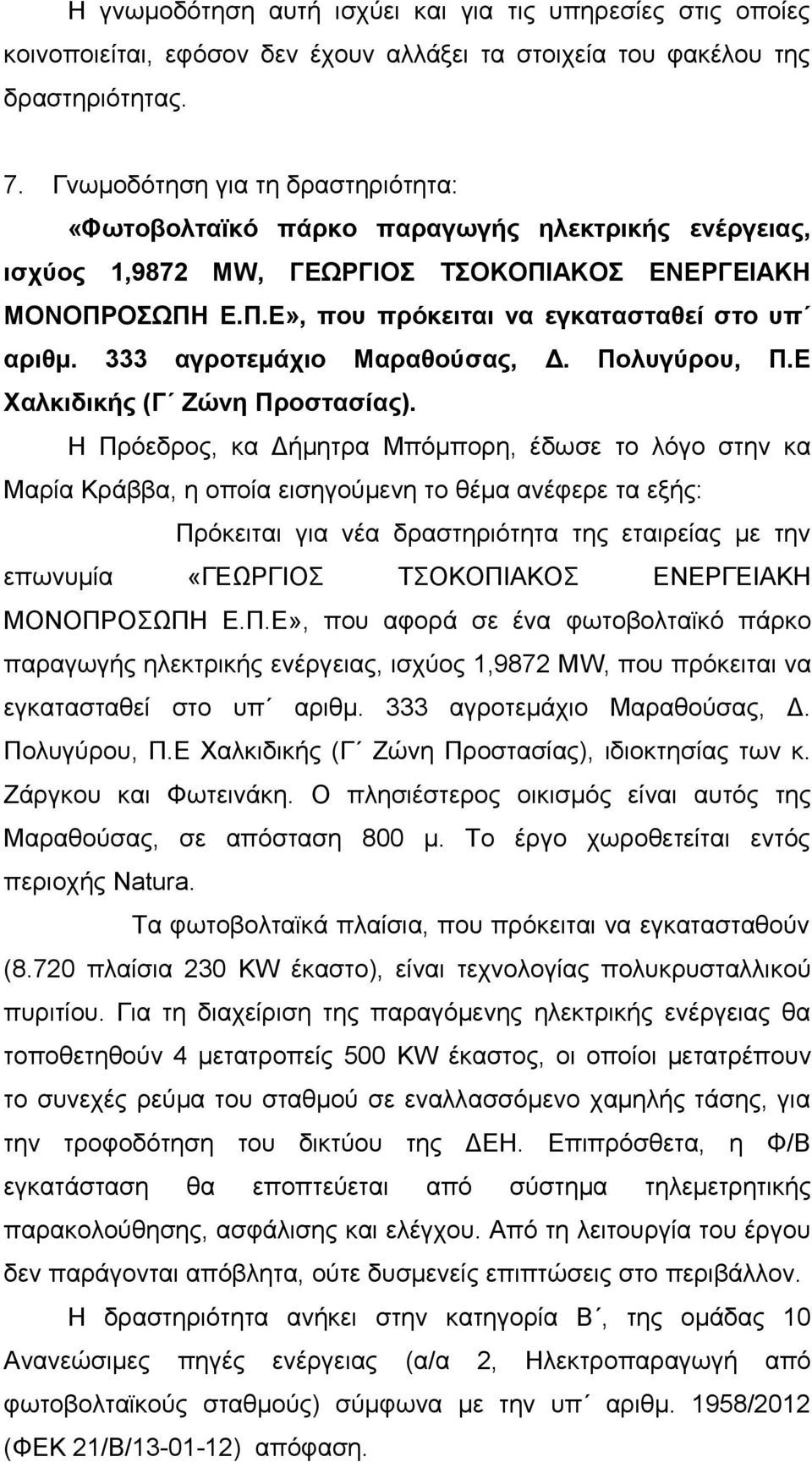 333 αγροτεμάχιο Μαραθούσας, Δ. Πολυγύρου, Π.Ε Χαλκιδικής (Γ Ζώνη Προστασίας).